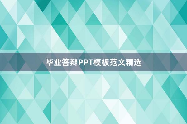 毕业答辩PPT模板范文精选